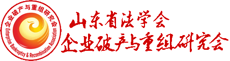 企业破产与重组研究会